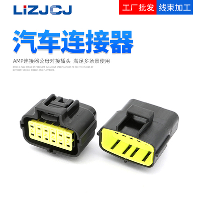 12孔 AMP1.8 防水连接器公母线束插头配件齐全 174661-2 174663-2