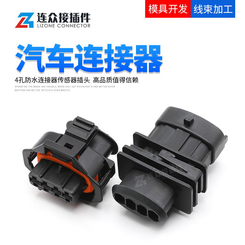 4孔汽车连接器传感插头