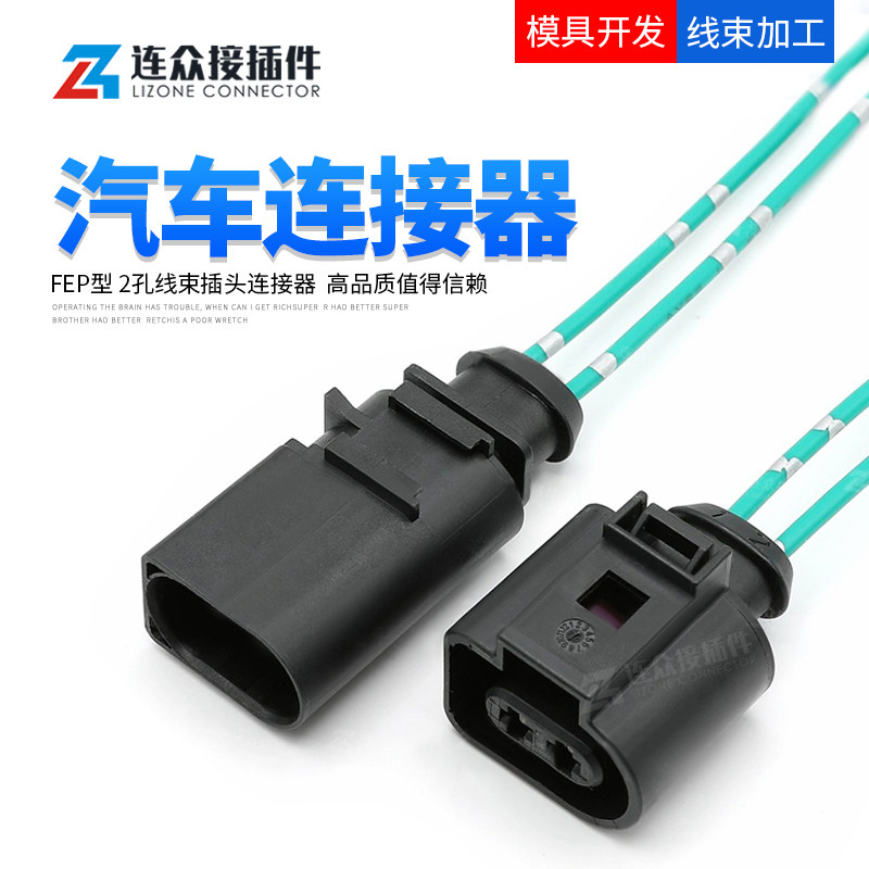 大众雾灯插头防水连接器