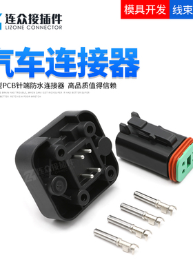 德驰汽车防水连接器车载电路板针端线束护套PCB插针端子DT15-4PB