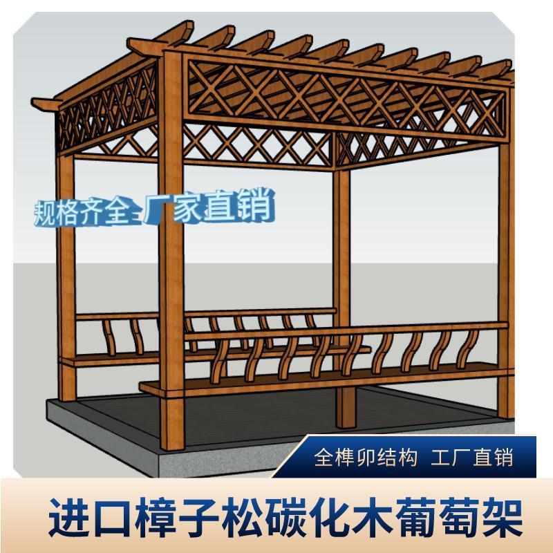 防腐碳化木葡萄架户外庭院凉亭网格阳台装饰家用小花架长廊美人靠