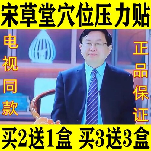 宋草堂电视同款宋草堂穴位压力刺激贴运糖养胰正品养胰方健康讲堂