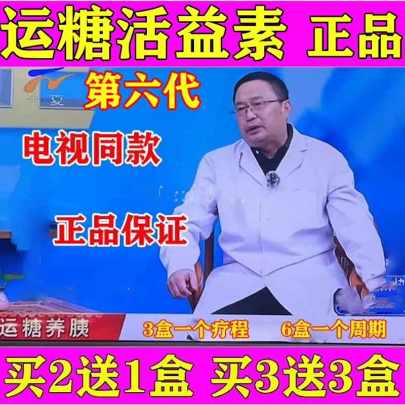 运糖养胰电视同款第六代活益素世一堂正品直销买三送三