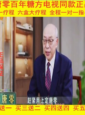 百年糖方定唐零电视同款吴合金教授化唐贴降唐贴工厂直发