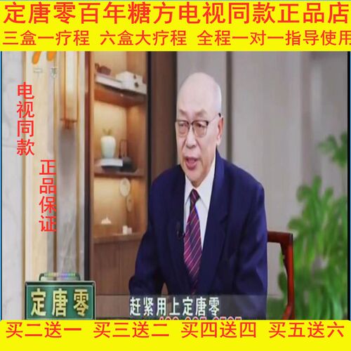 百年糖方定唐零电视同款吴合金教授化唐贴降唐贴工厂直发