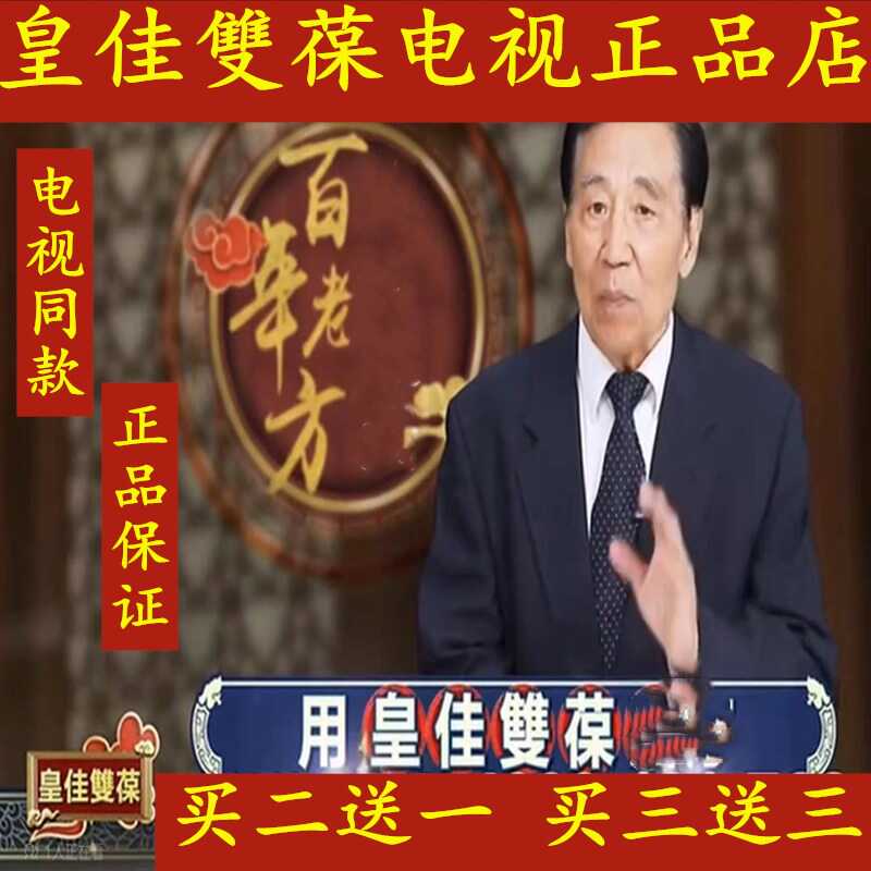 直销电视同款正品皇佳双葆