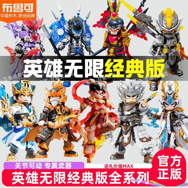 布鲁可积木人英雄无限经典版法相哪吒2.0拼装积木孙悟空积木玩具