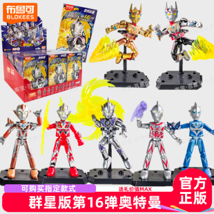 布鲁可积木人奥特曼群星版第16弹十六代男孩玩具礼物盲盒正版克男