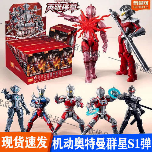 布鲁可机动奥特曼群星版S第1弹手办盲盒英雄序章布鲁克积木人正版