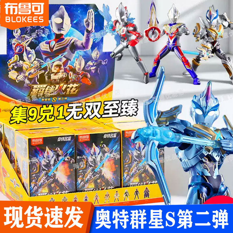 布鲁可积木人奥特曼群星S第二弹2代迪迦艾克斯盲盒拼装手办玩具图片