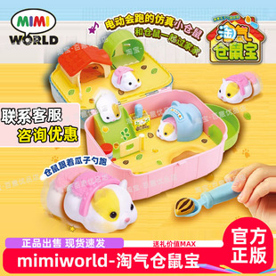 正版mimiworld淘气仓鼠宝仿真喂养小动物玩具过家家女孩电动礼物