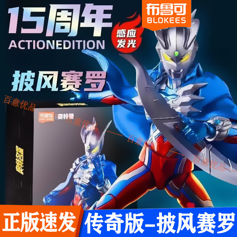 布鲁可披风赛罗奥特曼15周年模型手办摆件玩具新品布鲁克积木人