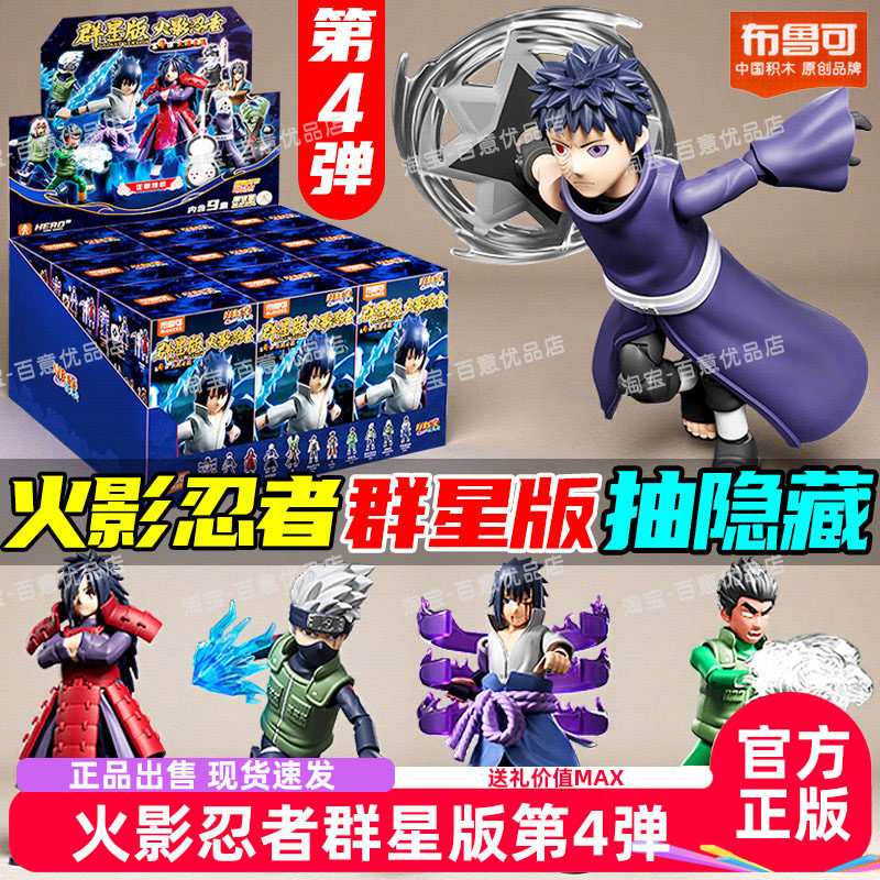 布鲁可积木人火影忍者群星版第四弹4代卡卡西宇智波斑盲盒玩具男