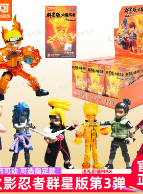 布鲁可积木人火影忍者群星版第三弹3代漩涡鸣人佐助隐藏盲盒玩具