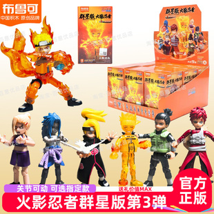 布鲁可积木人火影忍者群星版第三弹3代漩涡鸣人佐助隐藏盲盒玩具