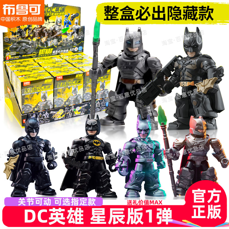 布鲁可星辰版积木人DC英雄蝙蝠侠