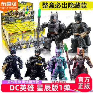 新品布鲁可积木人DC英雄星辰版第一弹1代蝙蝠侠破晓男孩盲盒玩具
