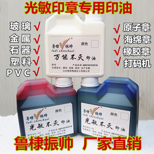 光敏章万能速干防水不褪色印油