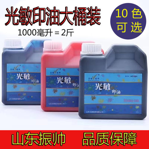 鲁棣振帅大桶装发票专用光敏印油