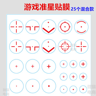 。游戏准星贴膜混合款和平精英电脑手机游戏屏幕外设物理红色准星