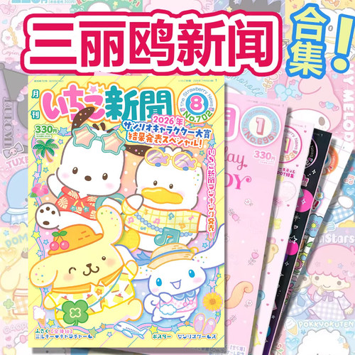 日本sanrio草莓新闻报刊月刊