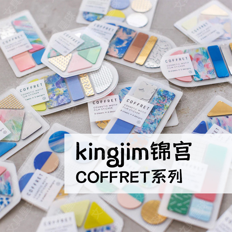 文具星球kingjim锦宫COFFRET系列彩妆盘彩色透明离型纸