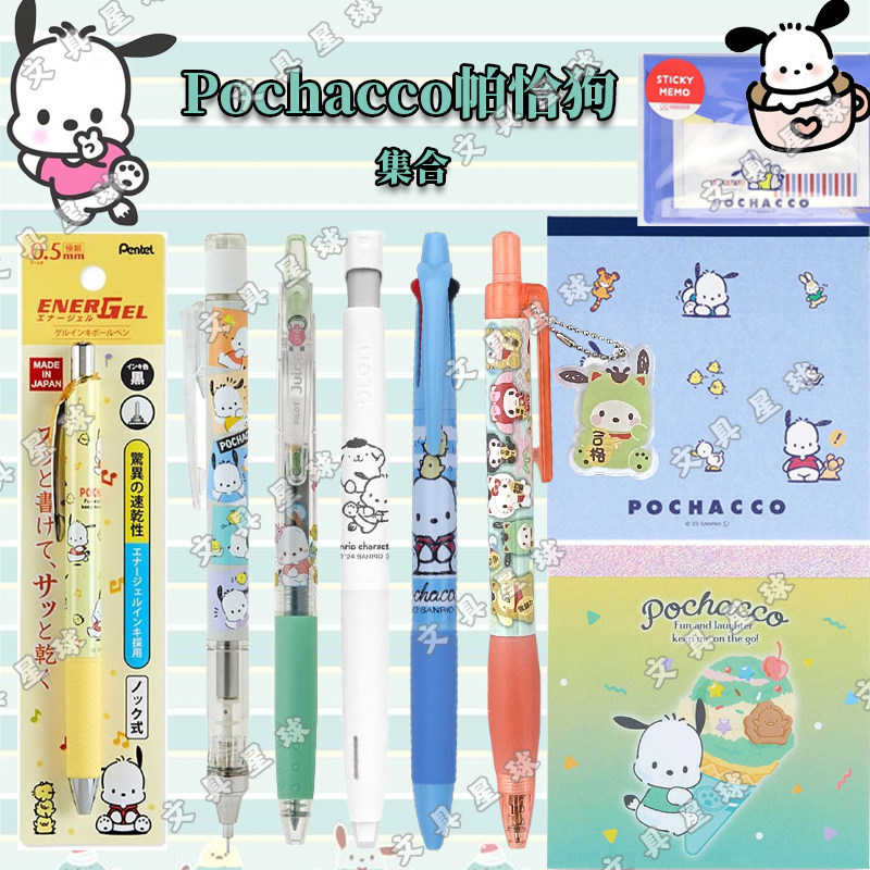 正品日本sanrio帕恰狗Pochacco系列集合圆珠笔印章便签本中性笔