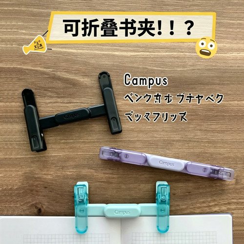 国誉campus笔形便携式可折叠书夹