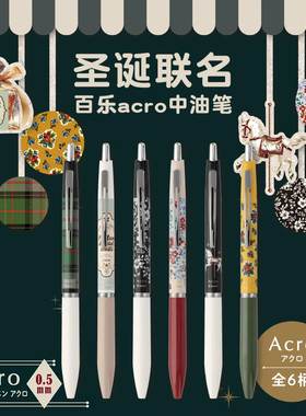 日本PILOT百乐ACRO炫滑圆珠笔复古商店圣诞限定款第二弹中油笔0.5