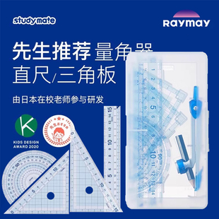 老师推荐 日本raymay藤井文具圆规尺子套装小学生专用直尺量角器