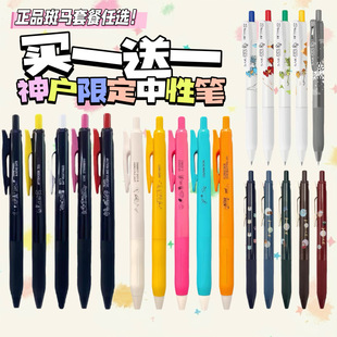 正品斑马zebra神户限定KOBE-NAGASAWA撞色JJ15中性笔0.5mm 买1送1