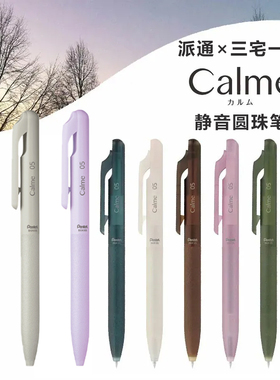 文具星球派通高科技设计师三宅一成calme静音多功能中油圆珠铅笔