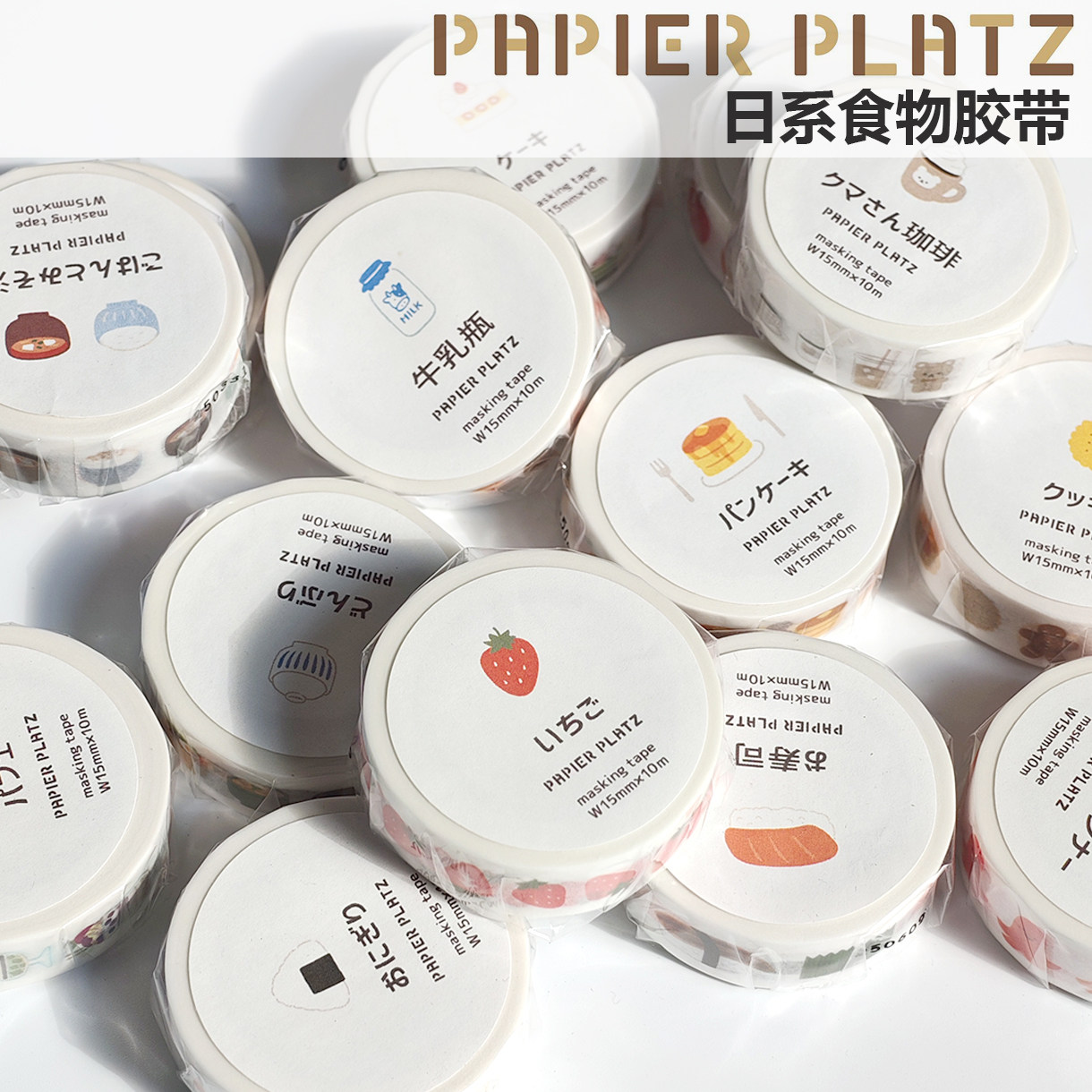 现货日本papierplatz食物插画和纸胶带甜点料理手帐拼贴装饰整卷