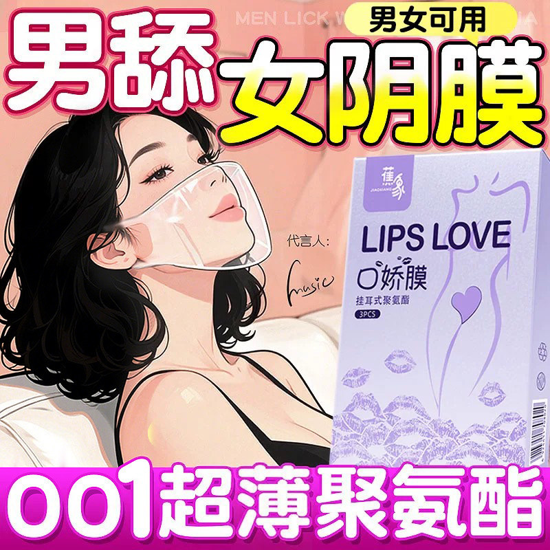 口娇套男用口嗨膜舔阴膜女用品女性专用舌头口胶爱神器情避孕舔套