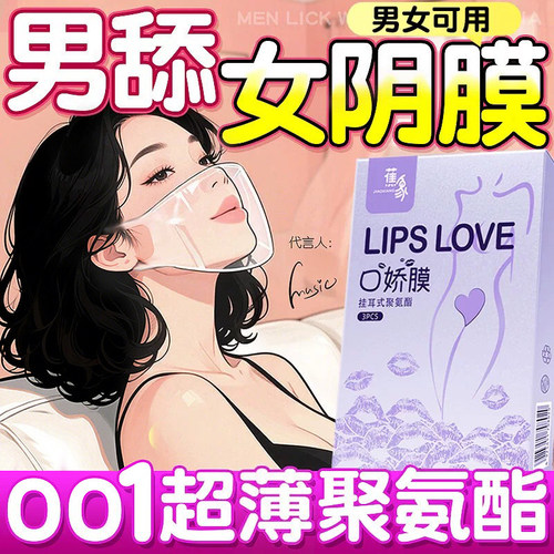 口娇套男用口嗨膜舔阴膜女用品女性专用舌头口胶爱神器情避孕舔套