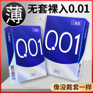 名流001避孕套超薄0.01安全套裸入隐形正品 旗舰店女士专用玻尿酸t