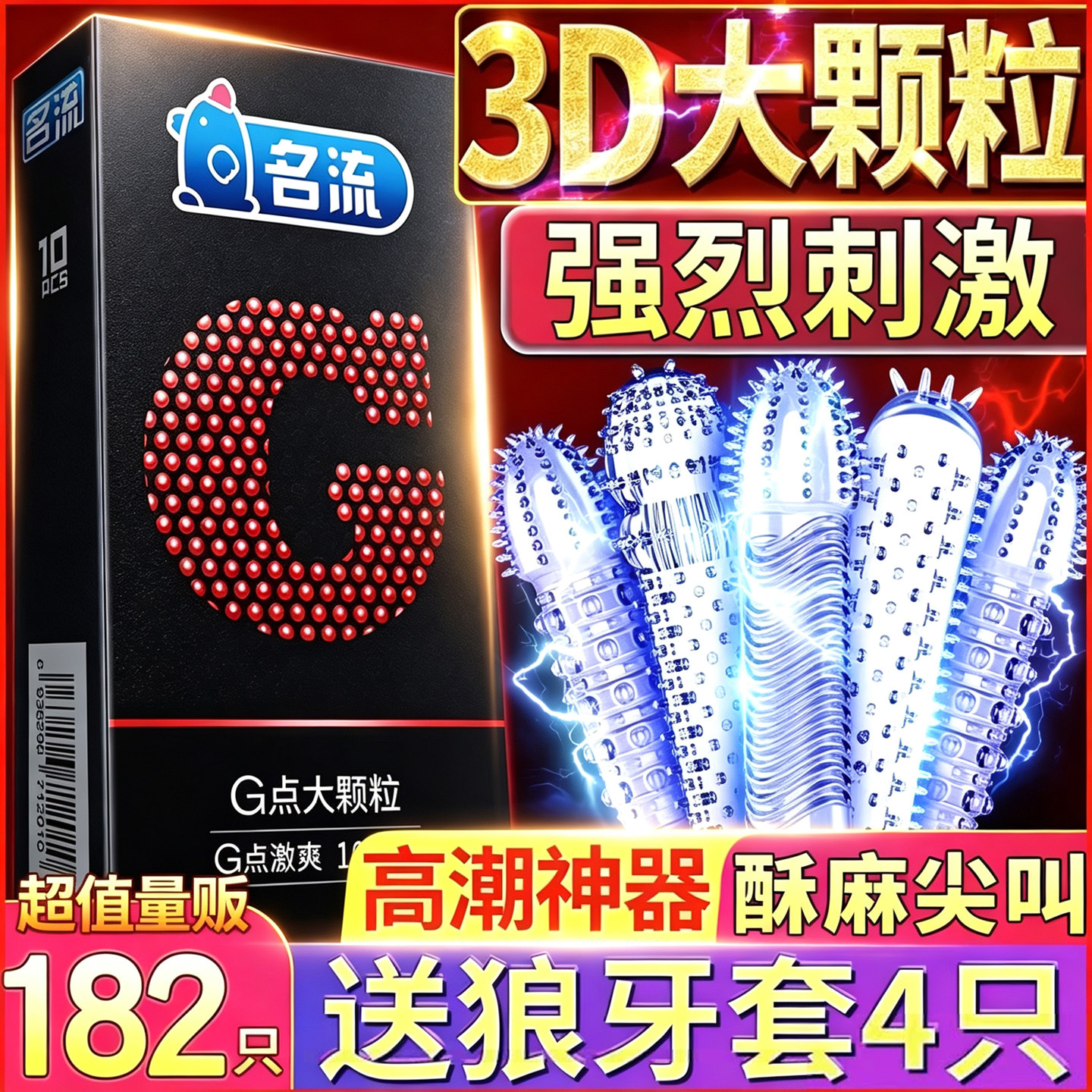 名流狼牙安全避孕套子带刺大颗粒g点螺纹男用持久装正品旗舰店棒t