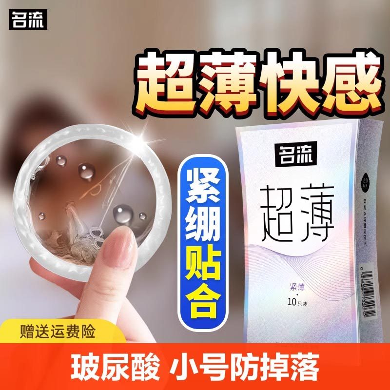名流避孕套玻尿酸超薄紧绷49mm小号旗舰店正品变态安全套男用套tt