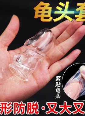 龟头套加长加粗安全避孕套持久装延时男情趣变态刺激阴蒂非防早泄