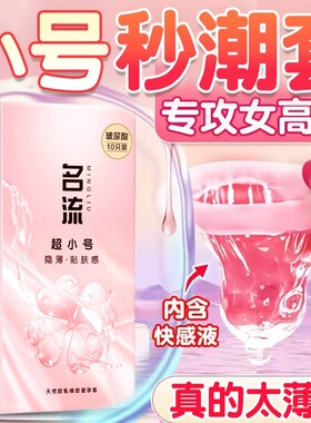 名流玻尿酸避孕套20mm超紧特小号45mm紧绷超薄裸入男用正品安全套