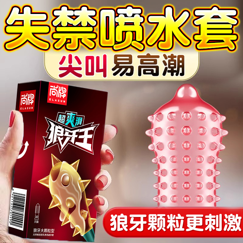 超大颗粒避孕套狼牙套带刺情趣变态安全套g点棒超薄男用高潮女人t