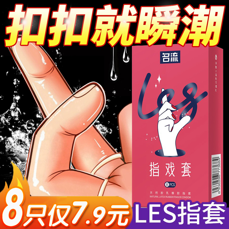 名流les手指套超薄指套避孕套女性专用品情趣自慰调情qq扣扣口交t 计生用品 避孕套 原图主图