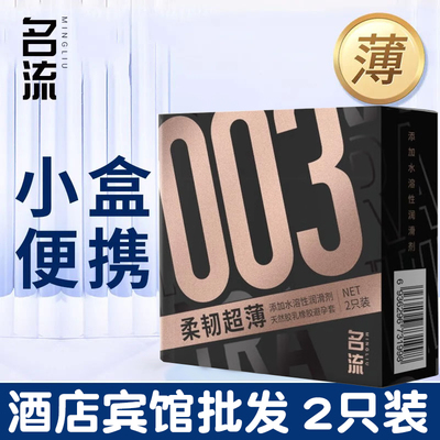 名流柔韧超薄003玻尿酸避孕套2只装