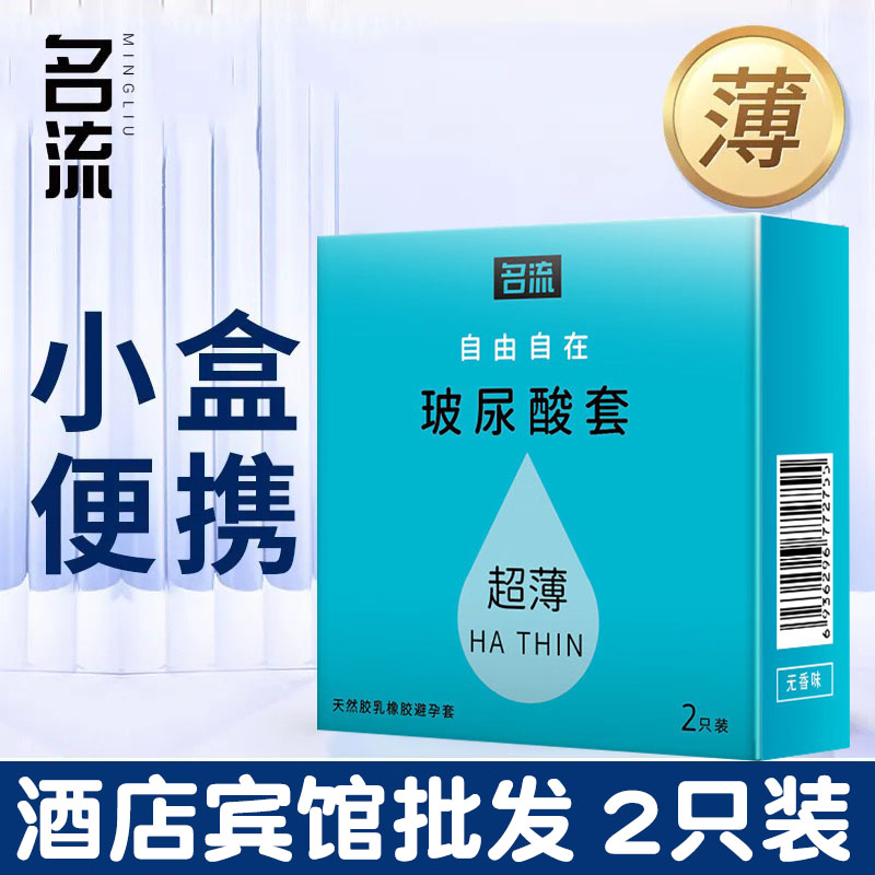 名流2只避孕套玻尿酸超薄安全套100盒装酒店宾馆专用客房有偿批发