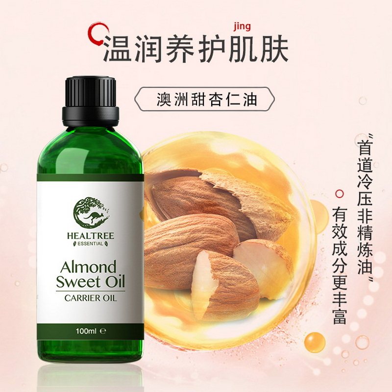 HEALTREE澳洲甜杏仁油基础油面部精油护肤刮痧身体按摩100ml