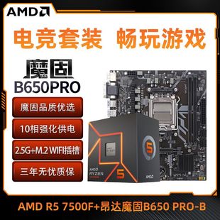 搭昂达魔固B650 AMD锐龙R5 7500F盒装 B台式 电脑主板CPU套装 PRO