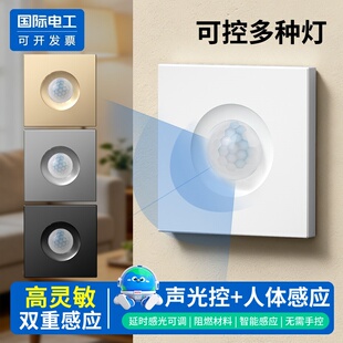 国际电工86型红外线声控220V楼道延时面板声光控加人体感应开关