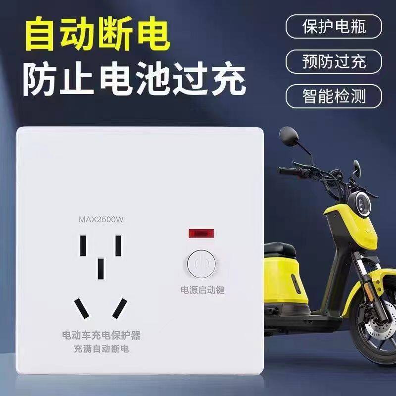 电工车充电插座86型明装电动车充电保护器自动断电插排电瓶智能器