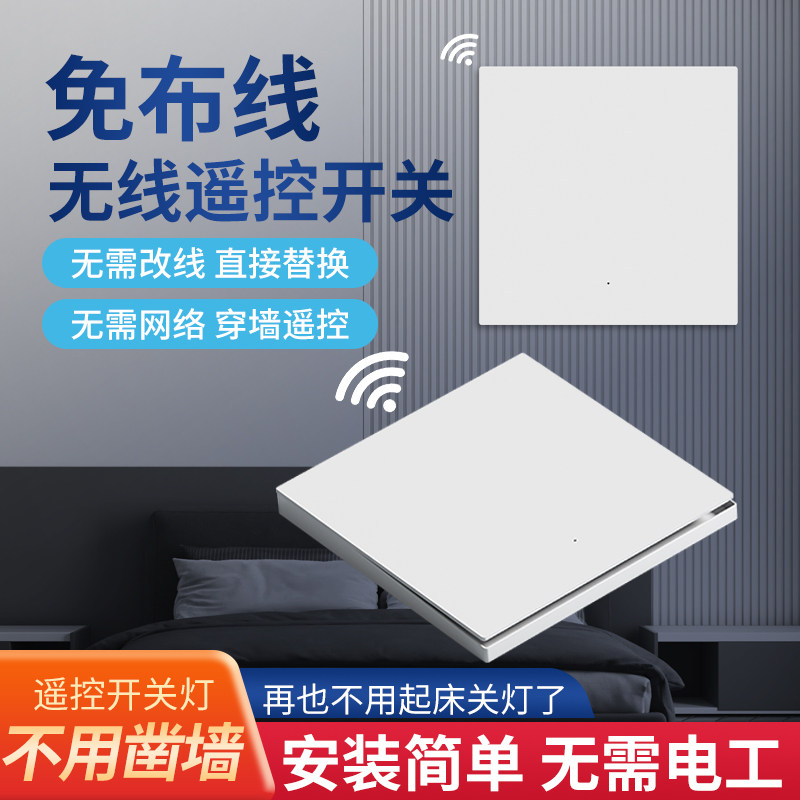 遥控开关无线智能灯面板