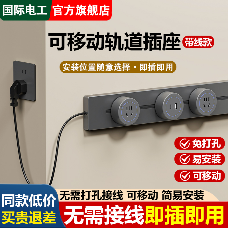 国际电工轨道插座可移动电源